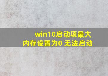 win10启动项最大内存设置为0 无法启动